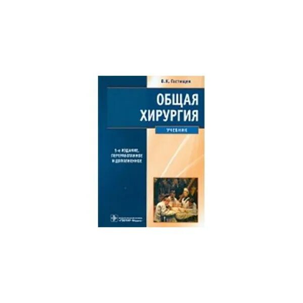 Книга общая хирургия Гостищев. Хирургия учебник. Гостищев в.к. "общая хирургия". Основы хирургии книги.