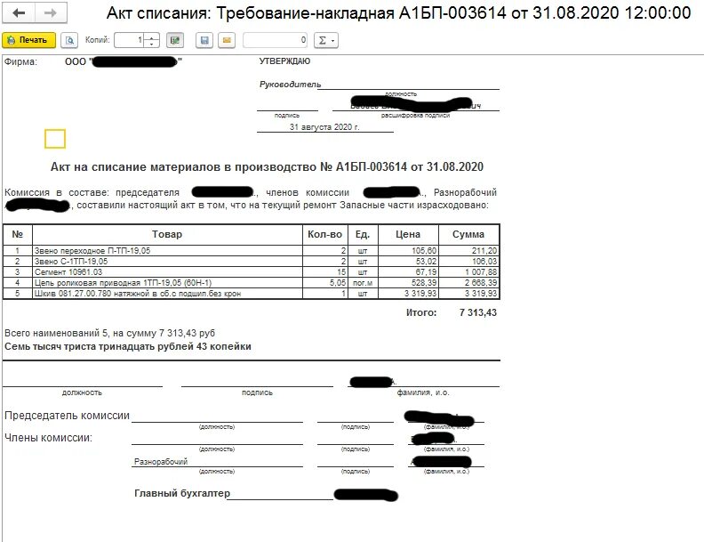 Акт списания счетов. Акт списания в 1с. Акт на списание материалов в производство образец заполнения. Акт на списание материалов в 1с. Акт на списание материалов для изготовления изделия.