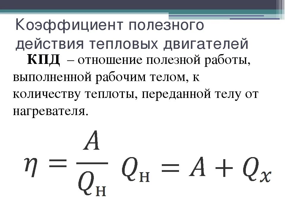 Формула КПД через количество теплоты. КПД тепловой машины формула. Формула КПД С количеством теплоты. КПД формула физика. Суть максимального кпд