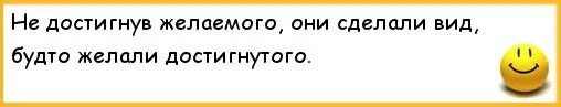 Не достигнув желаемого они сделали. Не достигнув желаемого они сделали вид. Не достигнув желаемого они сделали вид будто желали достигнутого. Они сделали вид что достигли желаемого.