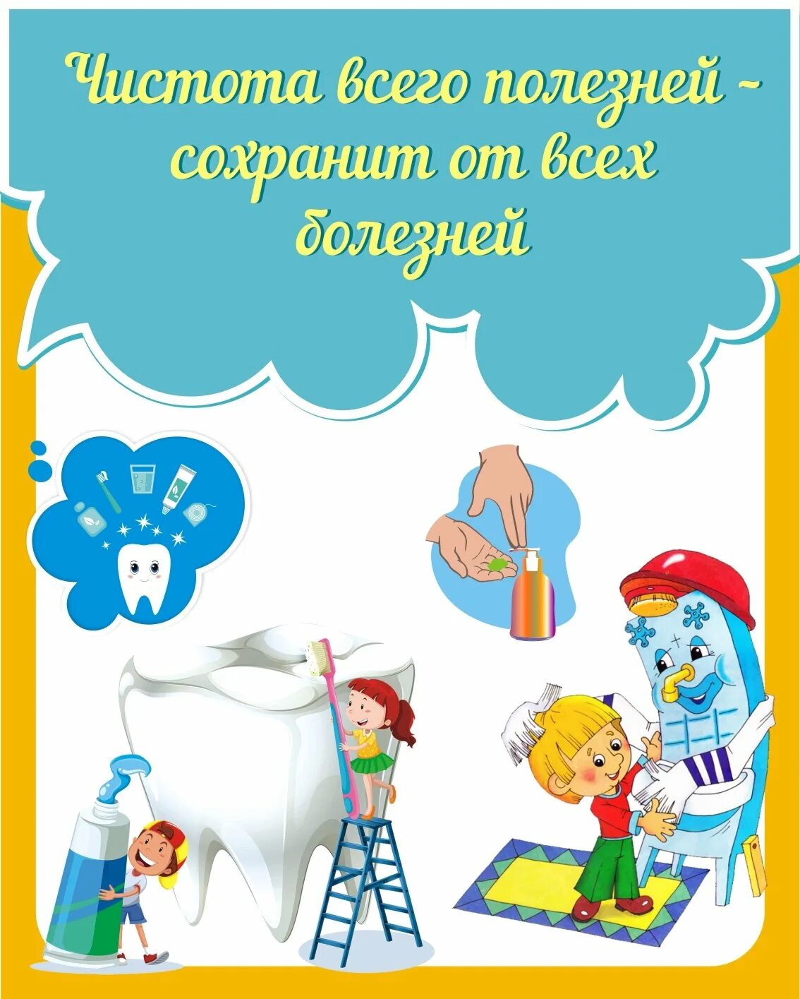 Всегда чистота. Плакаты для детской поликлиники. Детские плакаты в поликлинику. Плакаты в детский поликлиниках. Чистота залог здоровья картинки.