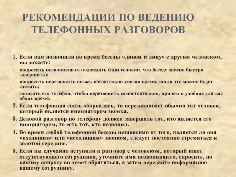 Поговорить какое время. Рекомендации по ведению телефонных переговоров. Регламент ведения телефонных переговоров. Рекомендации для телефонного разговора. Памятка по ведению телефонных переговоров.