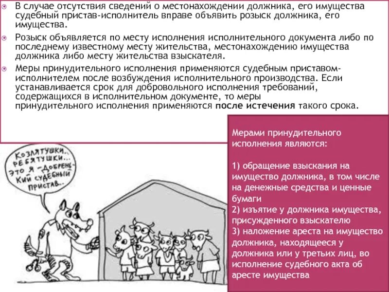 Розыск имущества должника судебным приставом. Взыскание на имущество должника. Розыск имущества должника схема. Меры принудительного исполнения. Обращение взыскания на ценные бумаги должника.