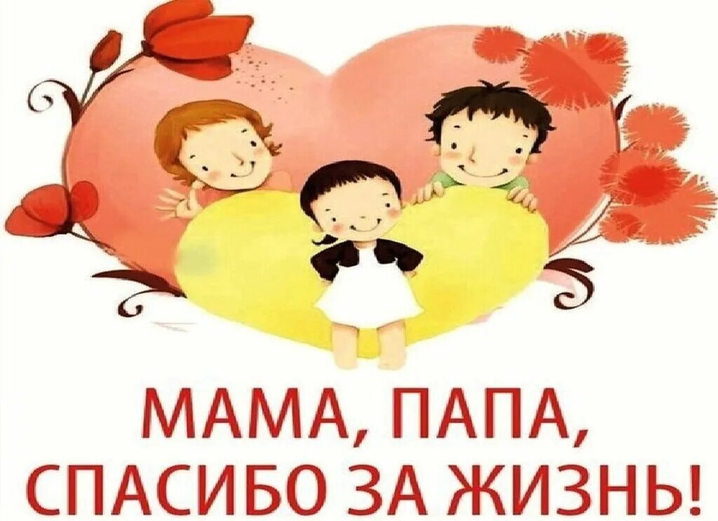 Спасибо за жизнь родителям презентация. Спасибо родителям за жизнь. день благодарности родителям. мама и папа спасибо за жизнь. спасибо маме и папе.