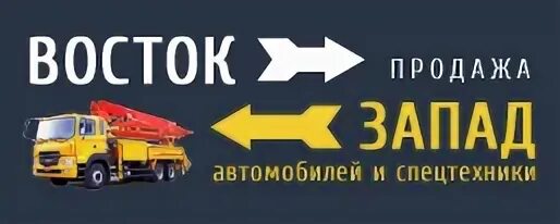 Машины Восток Запад. Восток-Запад компания логотип. ООО Восток-Запад автомобили. ТК Восток Запад. Сайт ук восток