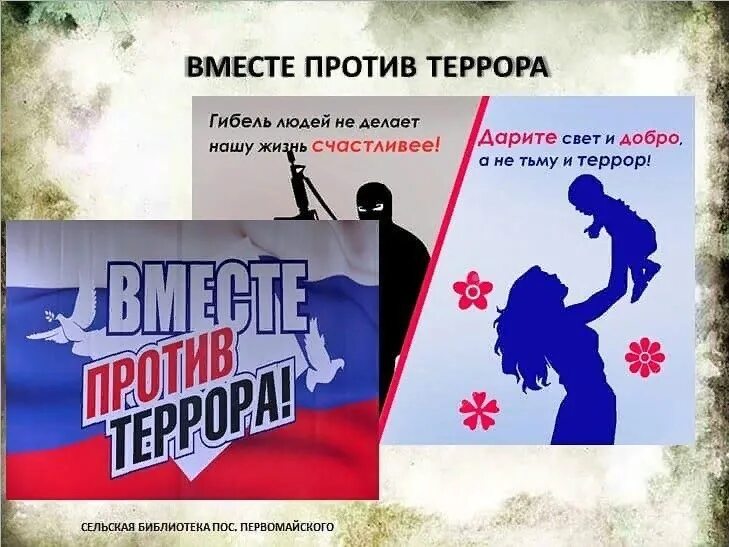 У терроризма нет нации. Вместе против террора. россия против террора. вместе против экстремизма и терроризма. молодежь против терроризма и экстремизма.