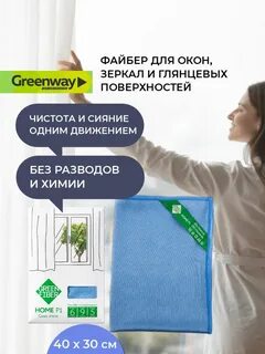 Тряпка для стекол гринвей