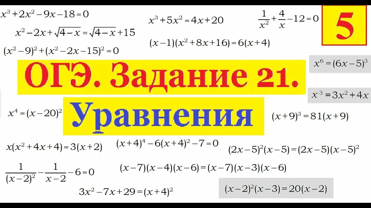 Уравнение огэ 2023. Уравнения ОГЭ. Решение уравнений ОГЭ. Кубические уравнения ОГЭ. Уравнения ОГЭ по математике.