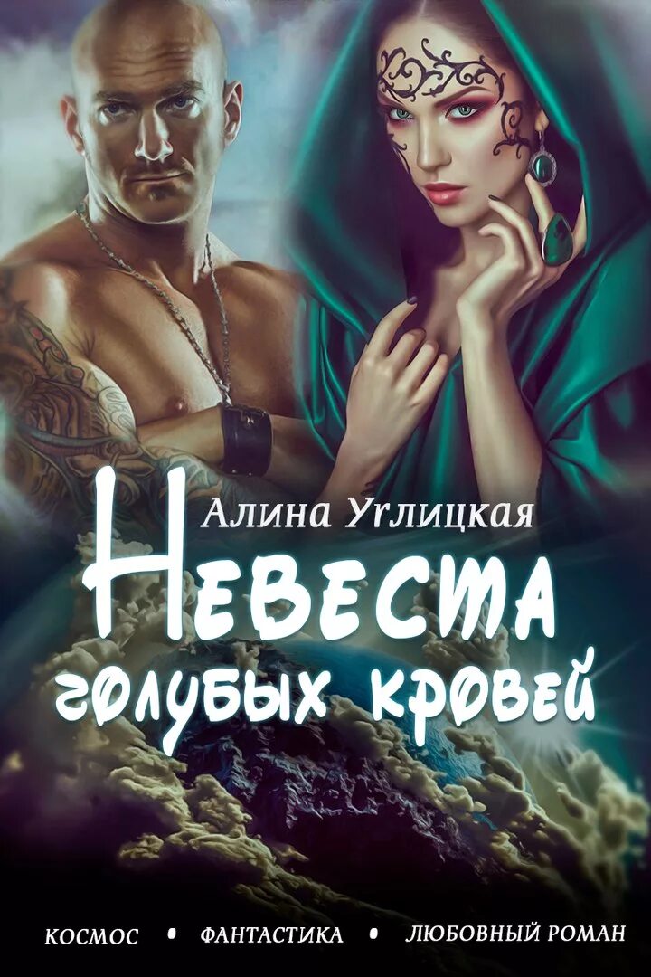 Книги Алины Углицкой. Любовно-фантастические романы многомужество. Читать книги любовное фэнтези многомужество