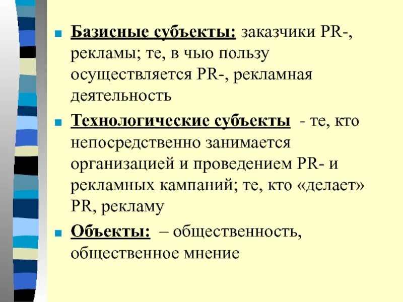 Базисные субъекты PR-деятельности. Базисный субъект PR это. Технологические субъекты пиар. Технологический субъект PR это.