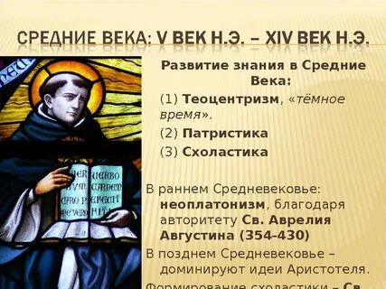 Патристика и схоластика философия