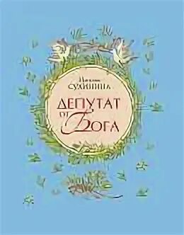 Читать книги владимира сухинина
