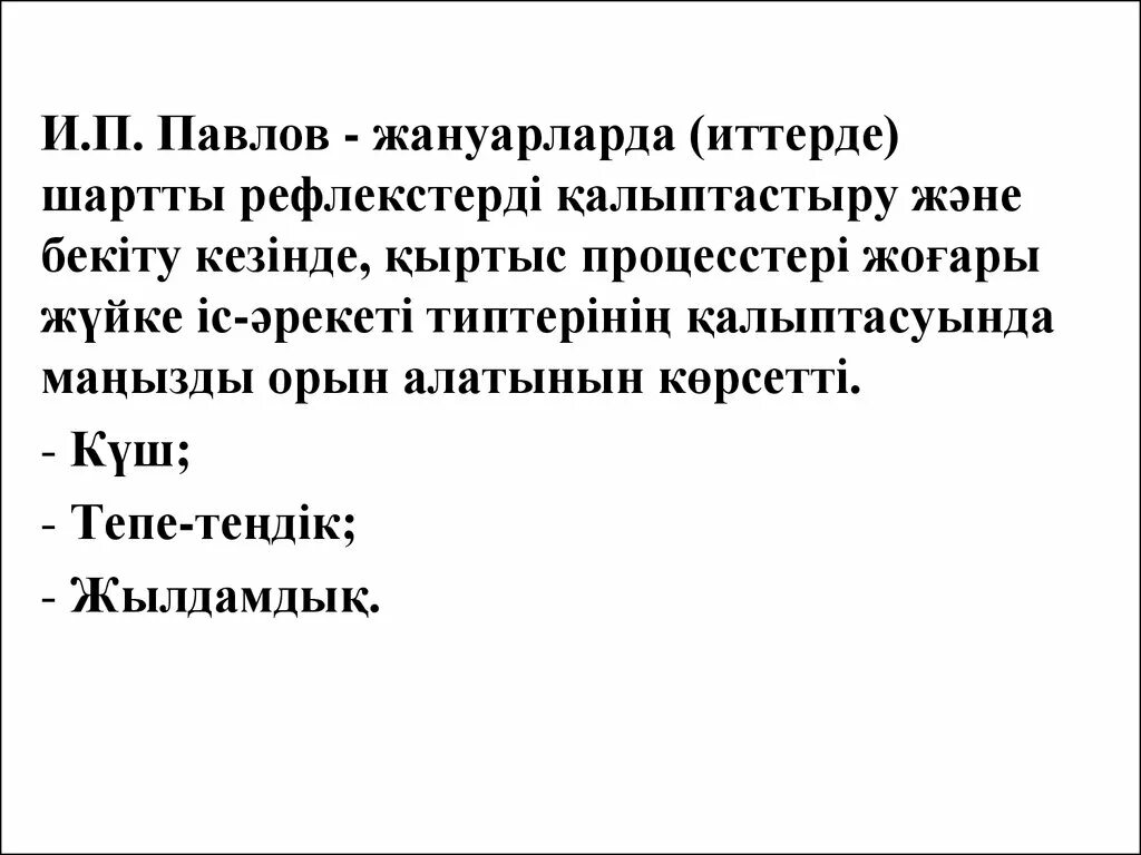 Шартты рефлекс. И.П.Павлов бойынша Жоғары жүйке қызметінің 4 тобы.