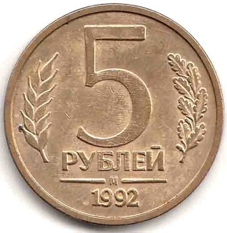 5 Рублей 1992 года ММД. Монета 5р 2022г. 5 Rubles монета. Монета 5 рублей 1992