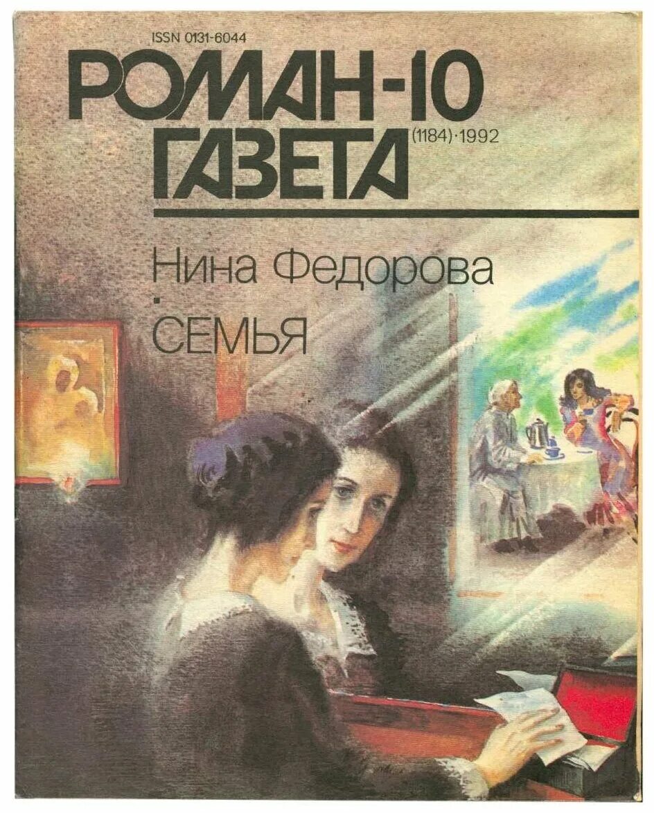 Федорова книга семья