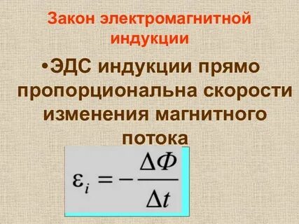 Скорость изменения магнитного
