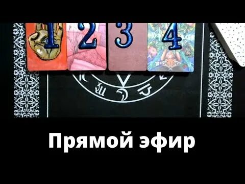 Прямой эфир карта будущего от 9 августа. Расклад таро ответ на вопрос. прямой эфир таро. вопросы про дружбу таро.