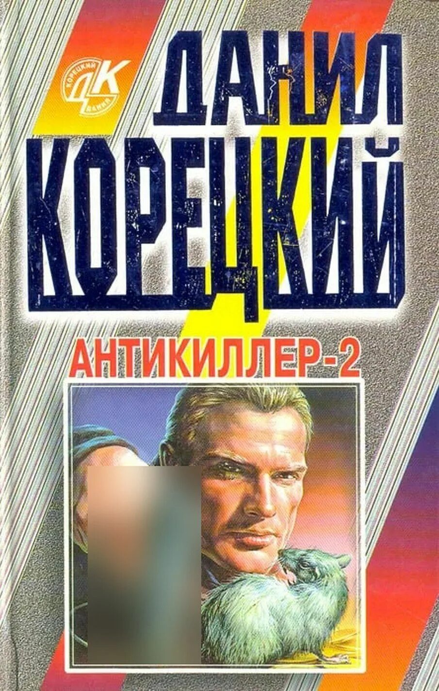 Антикиллер 3 аудиокнига. Аудиокнига антикиллер 3. Антикиллер 3 аудиокнига. Корецкий писатель. Антикиллер книга.