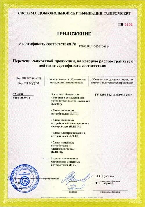 Сертификат на блок контейнер. Сертификат соответствия на блок-контейнер. Сертификат ГАЗПРОМСЕРТ. Сертификаты на ПКУ.