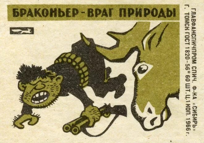 Враг всего оригинального 8 букв. Браконьер враг природы плакат. советские плакаты про браконьеров. браконьер враг природы.