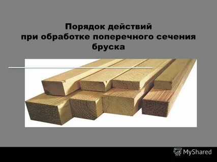 Сечение бруска