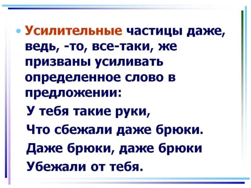 Частица таки значение. Усилительные частицы. Учисилительнвн частицы. Усиолитедьныкк частицы. Учелителтнын частицы.