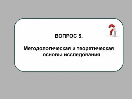 Методологические основы тест