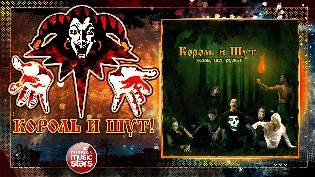 Жаль нет ружья король и шут песня. Киш 2002. король и шут 2002 жаль нет ружья. 2002 - жаль, нет ружья!. обложка альбома киш жаль нет ружья.