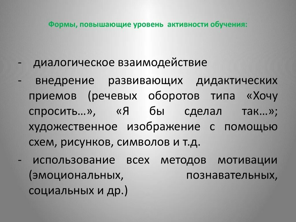 Формы активности. Формы активностей на тренинге. Форма уровень активности. Уровни активности обучаемых. А также уровня активности и