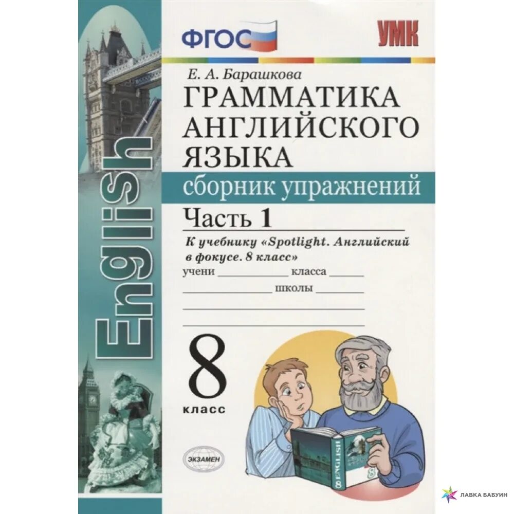 Грамматика английского языка 8 класс. Сборник упражнений. Часть 2. ФГОС. Грамматика английского языка Барашкова 8 класс часть 1. Грамматика английского языка часть 2 Барашкова к учебнику ваулина. Грамматика Барашкова 8 класс английского спотлайт. Грамматика английский барашкова 8