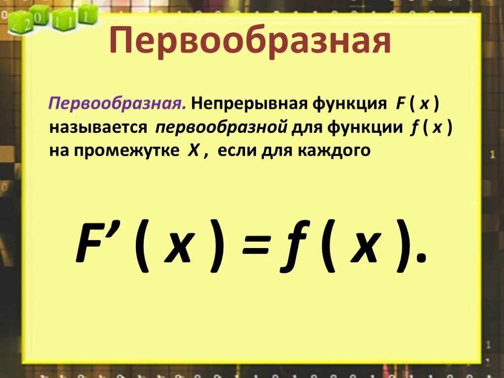 F функция математика. Первообразная. Первообразная это. Что такое первообразная в математике. Функция первообразная для функции.