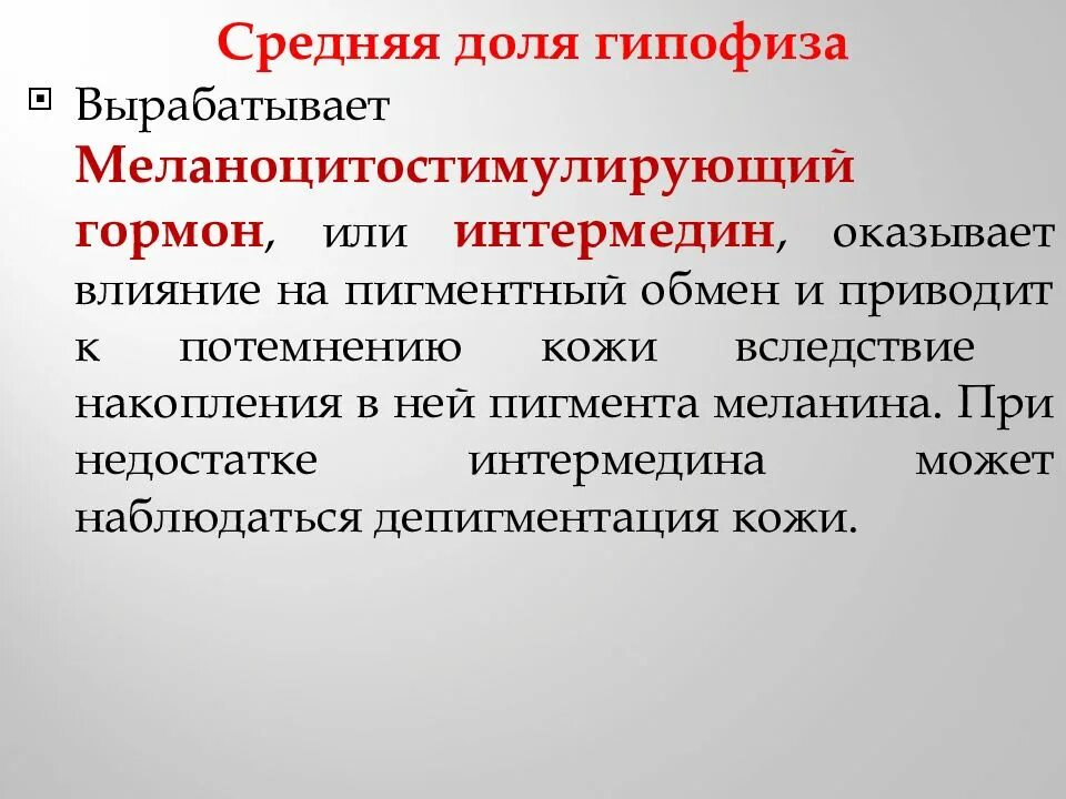 Гипофиз недостаток гормона. Меланоцитостимулирующий гормон функции. Меланотропный гормон гипофиза. Гормон средней доли гипофиза меланоцитостимулирующий гормон.