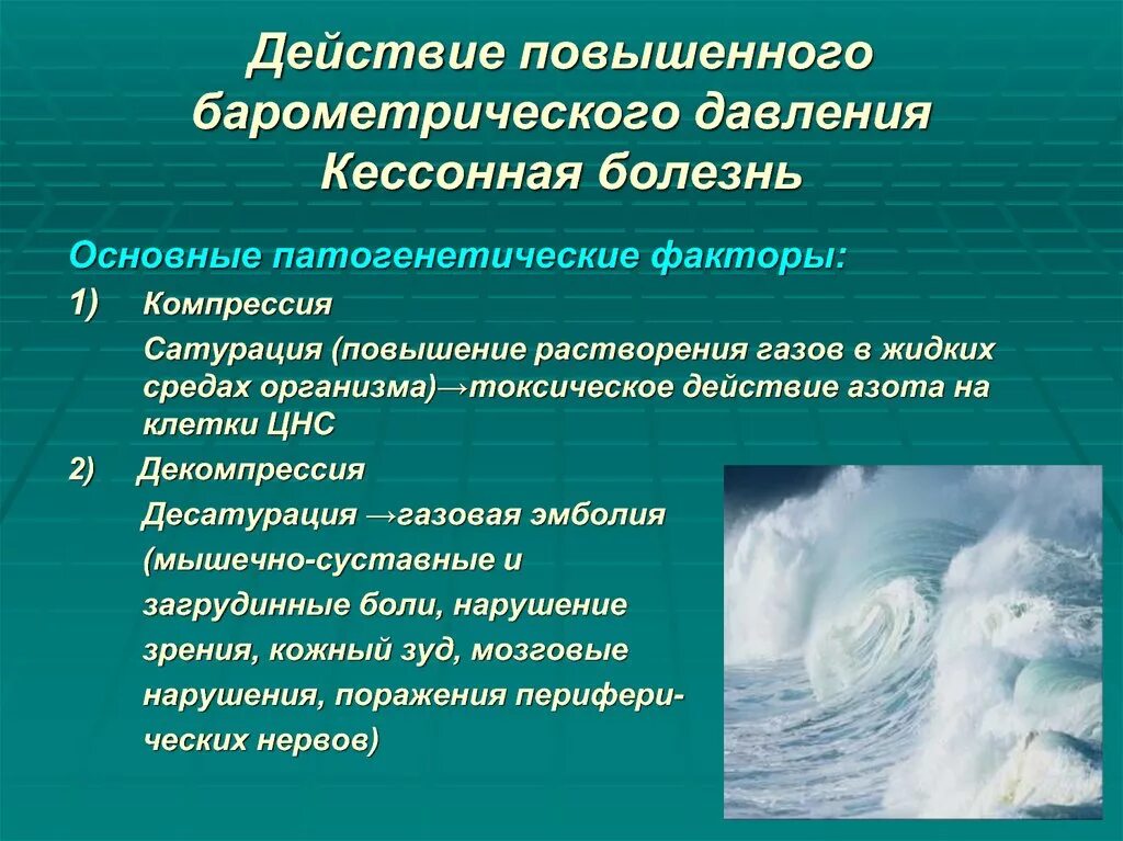 Действие повышенного атмосферного давления. Патогенез повышенного барометрического давления. Действие барометрического давления. Действие на организм повышенного барометрического давления.