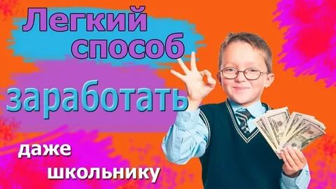 Как заработать школьнику в 2024 году