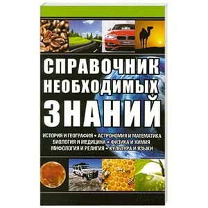Справочник необходим