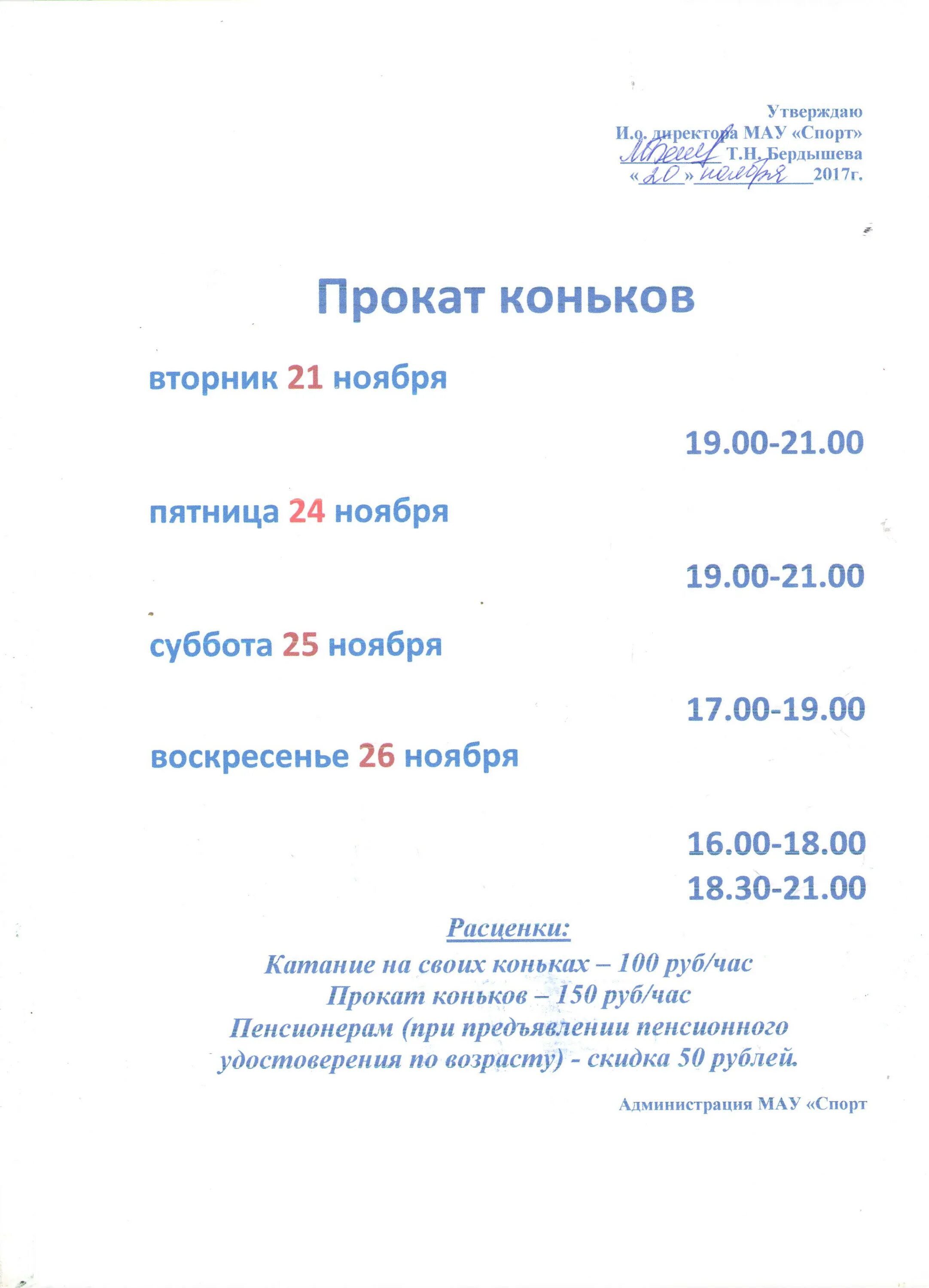 Каток Заринск расписание. Расписание катка в Заринске. График работы проката коньков. Расписание катка Заринск на сегодня. Расписание проката коньков