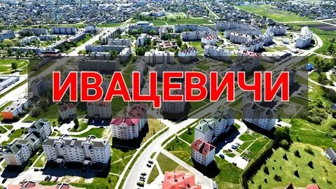 Ивацевичи минск