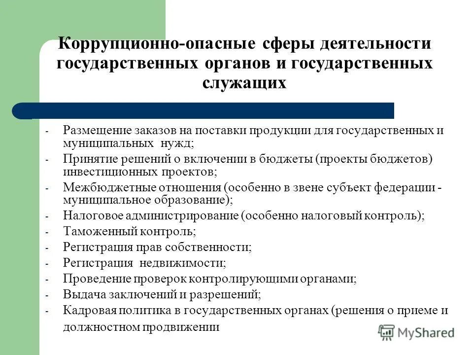 Коррупционно-опасные сферы. Опасность коррупции в деятельности государства. Перечень должностей по коррупции. Перечень коррупционно опасных функций. Приказ перечень коррупционно-опасных функций.