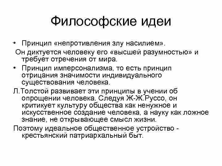 Философские идеи. Идея это в философии. Теория непротивления злу насилием. Непротивление злу насилием философия. Первые философские идеи