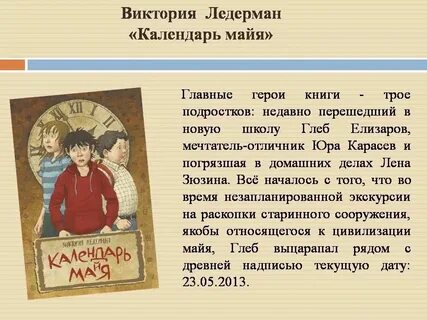 Сочинение отзыв календарь майя 6 класс