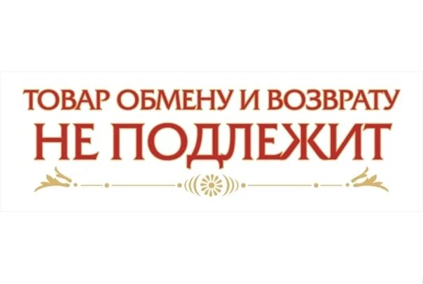 Читать не подлежит возврату. Товар обмену не подлежит. обмену и возврату не подлежит. товар возврату не подлежит. проданный товар возврату не подлежит.