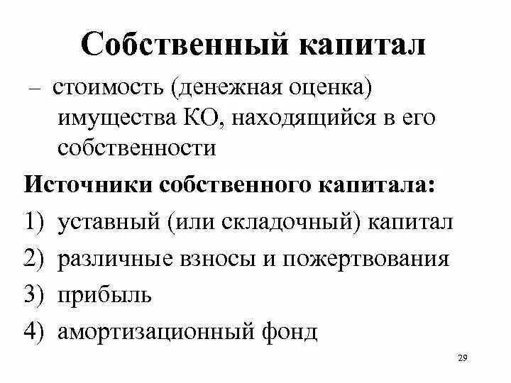 Включи капитал 2. Собственный капитал. Источники собственного капитала. Собственный капитал картинки. Собственный капитал организации.