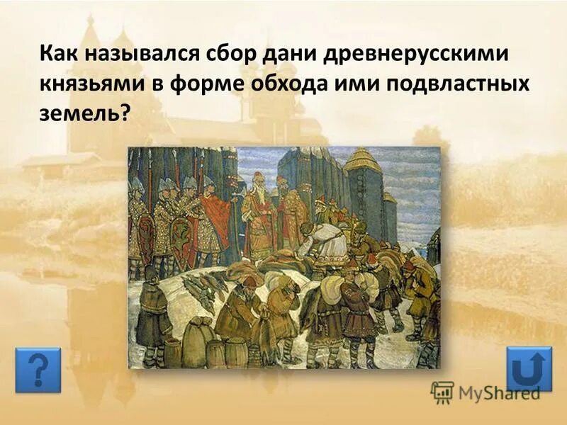 Реформа сбора дани в древнерусском государстве. Реформа сбора дани в древнерусском государстве