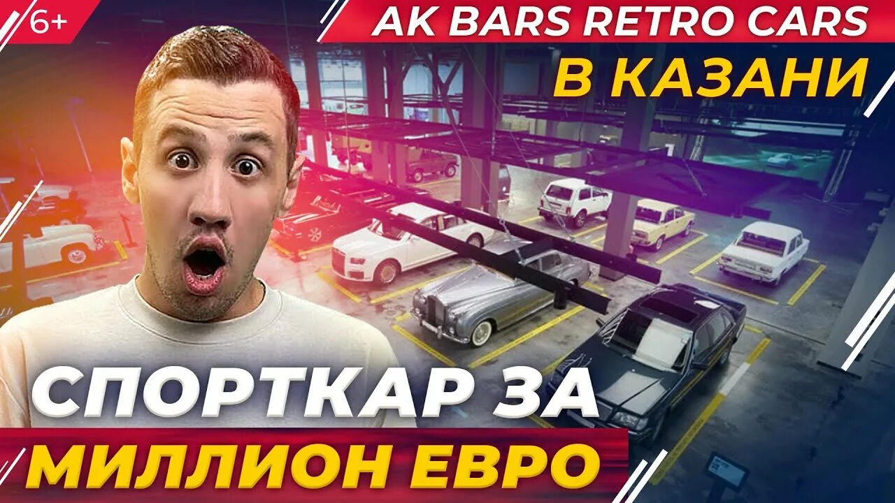 Ак барс ретро карс. AK Bars Retro cars в Казани. АК Барс ретро карс Казань. Выставка АК Барс ретро карс. Музей АК Барс ретро карс Казань.