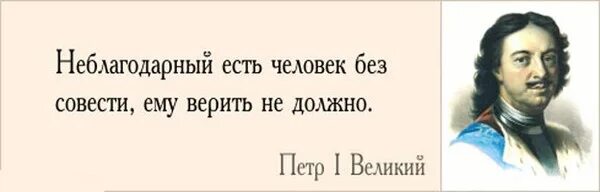 Цитаты о неблагодарности людей. Неблагодарные люди цитаты. Афоризмы про неблагодарность. Фразы про неблагодарных людей. Неблагодарность синоним