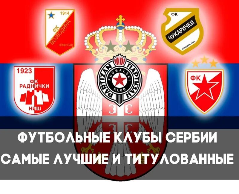 Sport club 1 srbija. Футбольные клубы Сербии. Эмблемы футбольных клубов Сербии. Сербский клуб. Сербские футбольные клубы эмблемы.