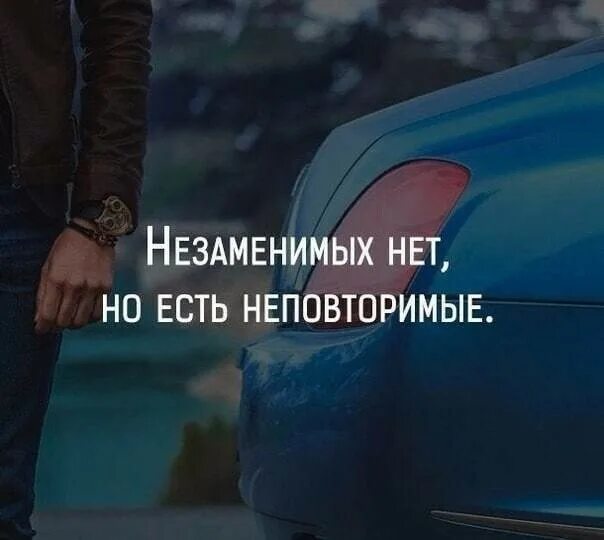 Незаменимых людей нет кто сказал. Незаменимых нет есть неповторимые. нет незаменимых людей но есть неповторимые. мужские мысли. незаменимых нет но есть неповторимые цитаты.
