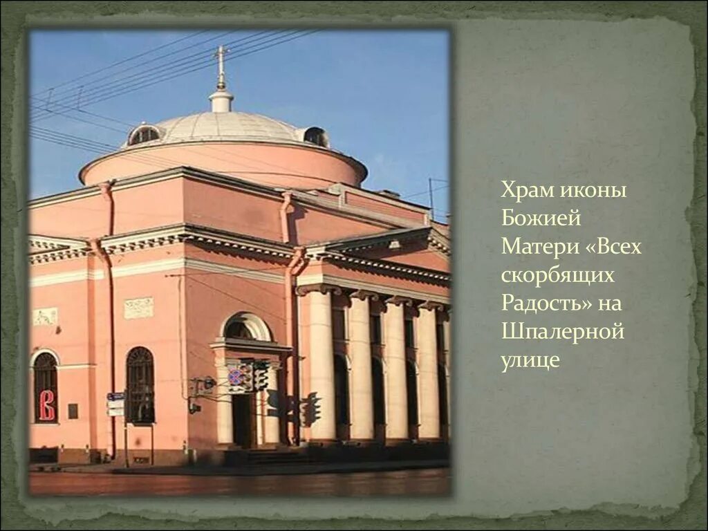 Л. Скорбященская церковь санкт-петербург шпалерная. Церковь иконы божией матери всех скорбящих радость санкт-петербург. Церковь всех скорбящих радость в санкт-петербурге на шпалерной. Храм всех скорбящих на шпалерной.