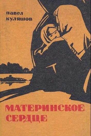Материнское сердце кратко. Рассказ материнское сердце. Книга материнское сердце абрамов. Материнское сердце картинки. Шукшин обложки книг.