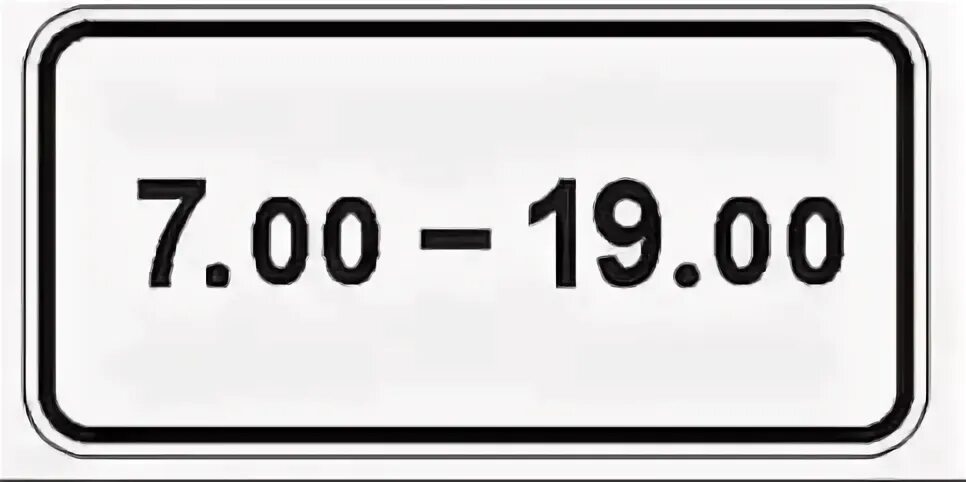 Знак 8.5.4 время действия. Дорожные знак 8.5.4 "время действия" размер. Табличка время действия знака. Знак 8.2.1 400 м. Дорожный знак время работы